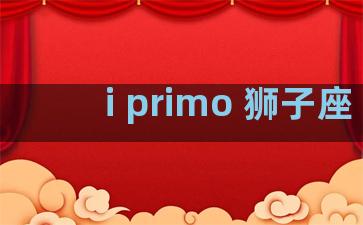 i primo 狮子座